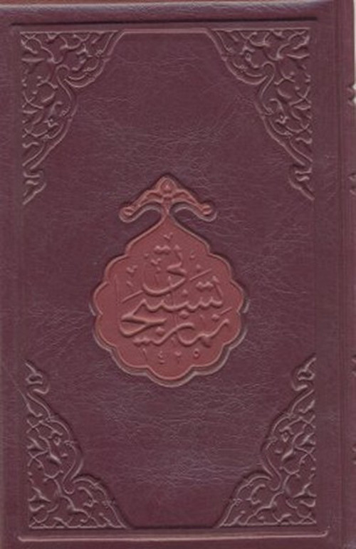 Namaz Tesbihatı (Çanta Boy)