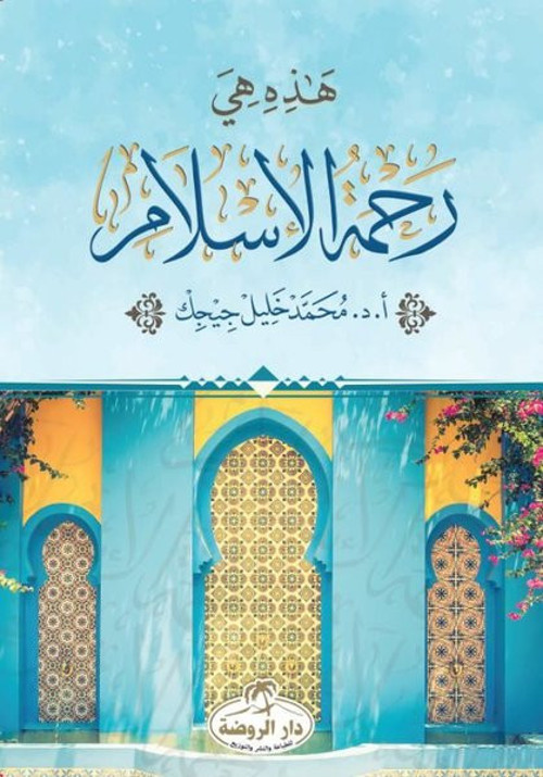 Hazihi Hiye Rahmetül İslam