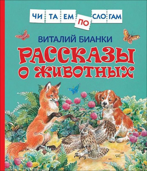 Bianki V. Rasskazy o zhivotnyh