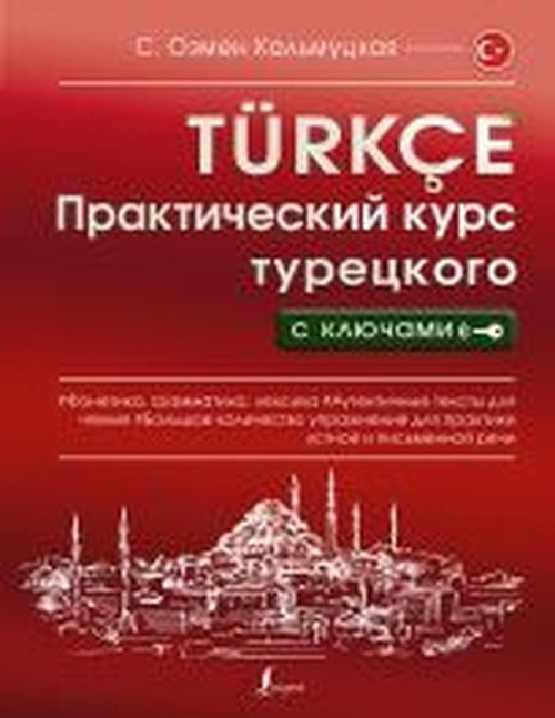 Prakticheskiy kurs turetskogo s klyuchami