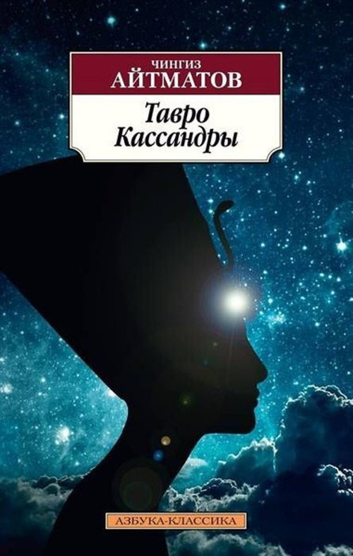 Azbuka Tavro Kassandry