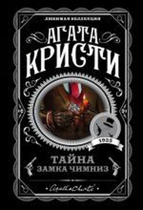 Tayna zamka Chimniz