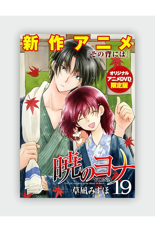 Yona Of The Dawn, Vol. 19 (Şafağın Yona'Sı, Cilt. 19) Anime Hd Manga Duvar Posteri - Kalın Kağıt