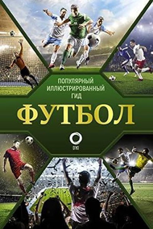 . Futbol. Popüler Resimli Kılavuz