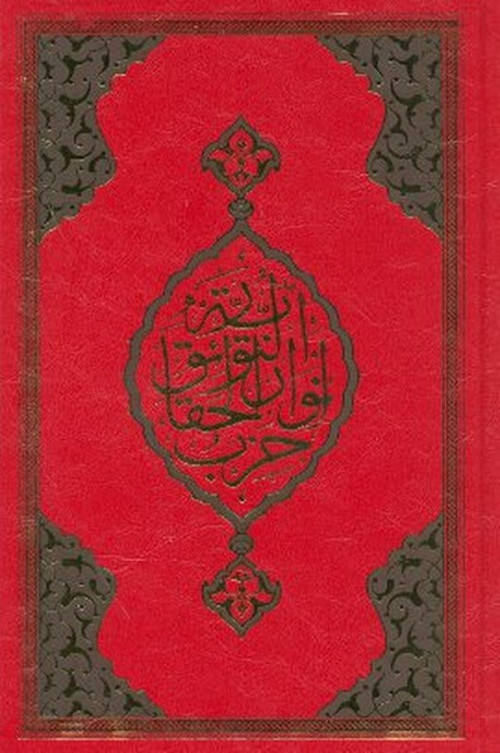 Büyük Cevşen (Orta Boy)