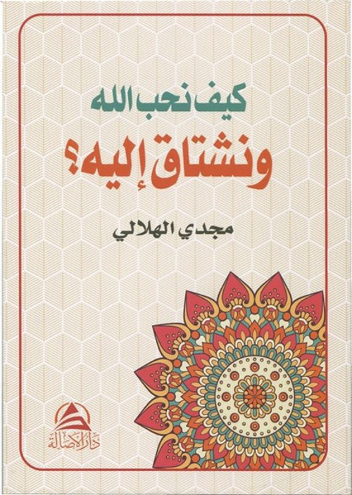 Allah Sevgisi-Arapça