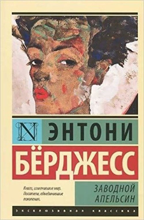 Zavodnoy apelsin(Clockwork Orange)