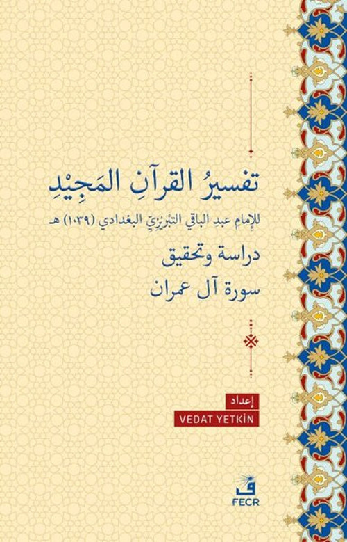 Tefsiru'l - Kur'ani'l - Mecid li'l - İmam Abdi'l-Baki et-Tebrizi el-Bağdadi