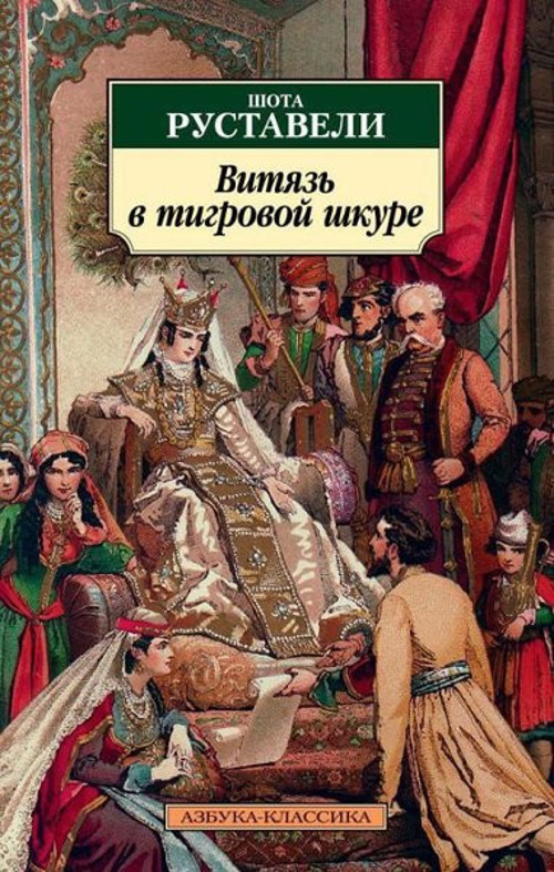 Vitjaz V Tigrovoj Shkure