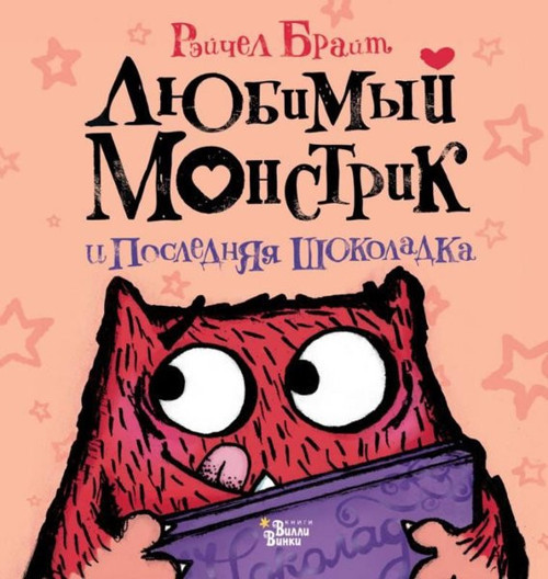 Ljubimyj Monstrik i poslednjaja shokoladka
