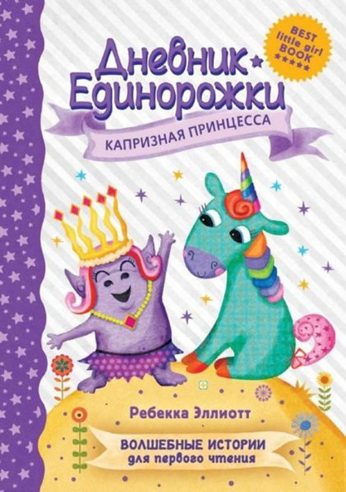 Dnevnik Edinorozhki: Kapriznaja princessa