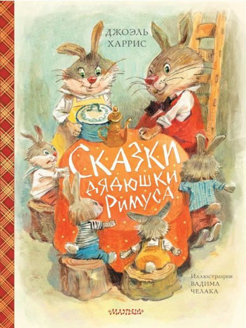 Skazki djadjushki Rimusa (il. V.celaka)