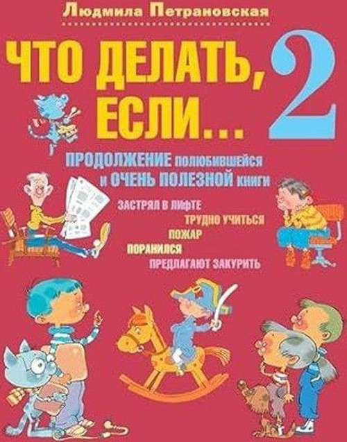 Что делать, если 2