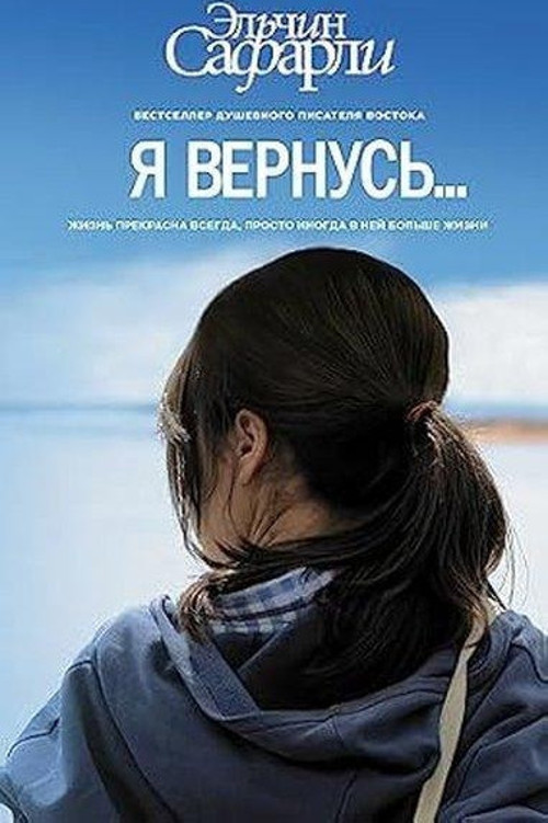 Я вернусь…