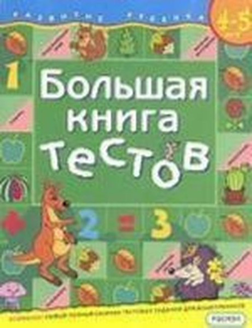 Bol'shaya kniga testov.4-5 let